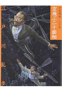 仮面の恐怖王 (少年探偵・江戸川乱歩 文庫版 第 22巻) | 江戸川 乱歩